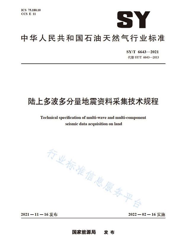 陆上多波多分量地震资料采集技术规程 (SY/T 6643-2021)