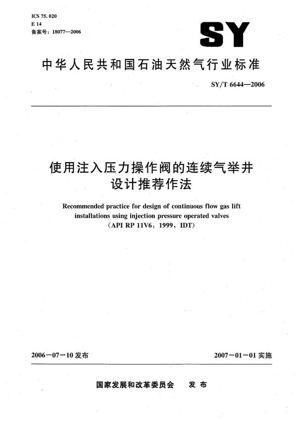 使用注入压力操作阀的连续气举井设计推荐作法 (SY/T 6644-2006）