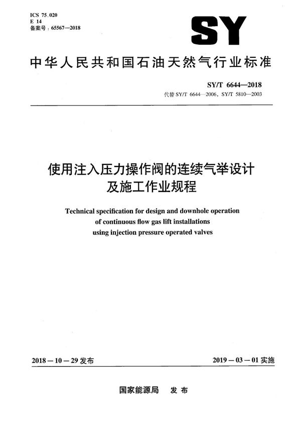 使用注入压力操作阀的连续气举设计及施工作业规程 (SY/T 6644-2018）