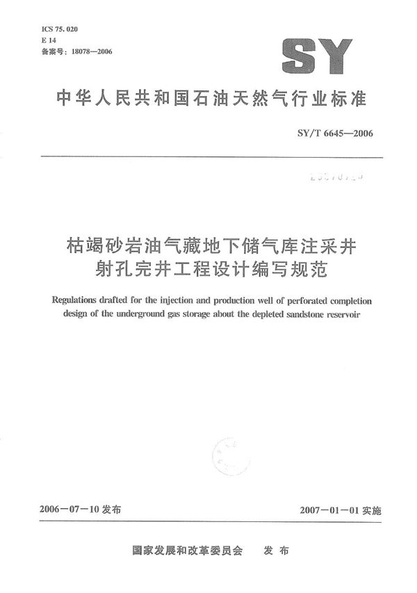 枯竭砂岩油气藏地下储气库注采井射孔完井工程设计编写规范 (SY/T 6645-2006）