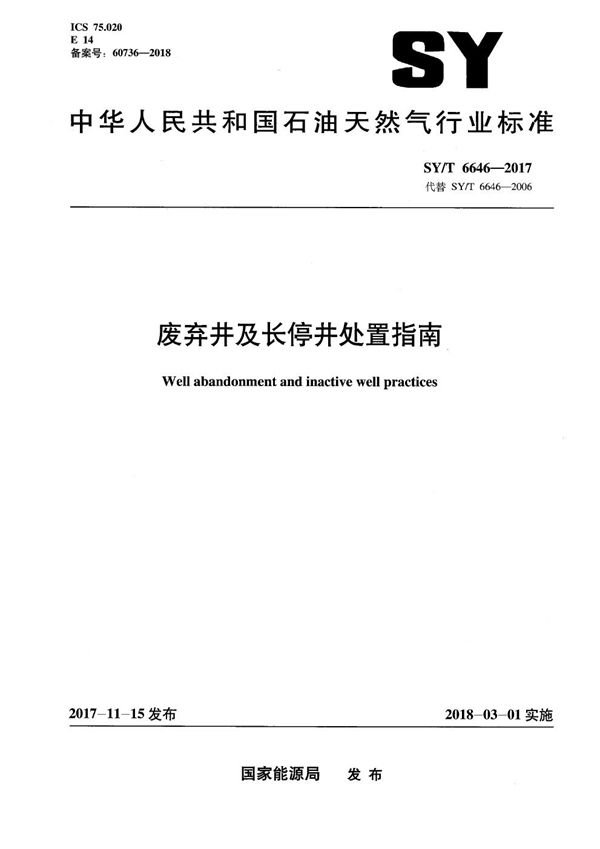废弃井及长停井处置指南 (SY/T 6646-2017）