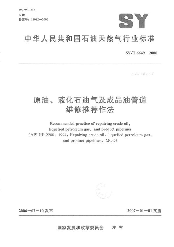 原油、液化石油气及成品油管道维修推荐作法 (SY/T 6649-2006）