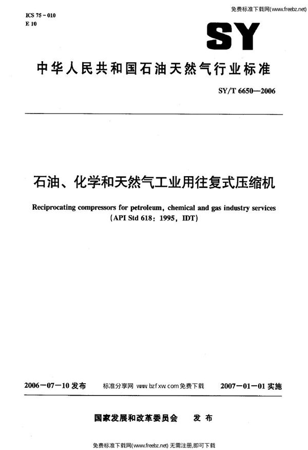 石油、化学和天然气工业用往复式压缩机 (SY/T 6650-2006)