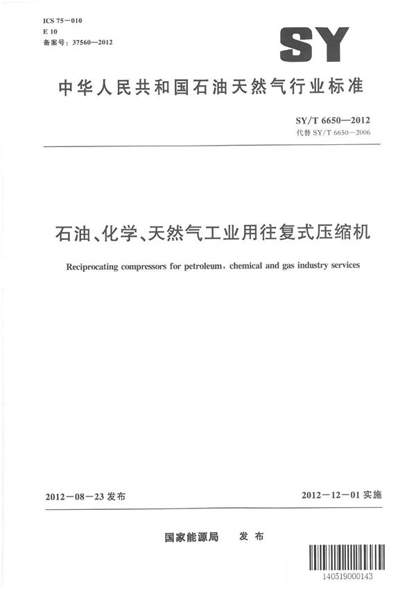 石油、化学、天然气工业用往复式压缩机 (SY/T 6650-2012）