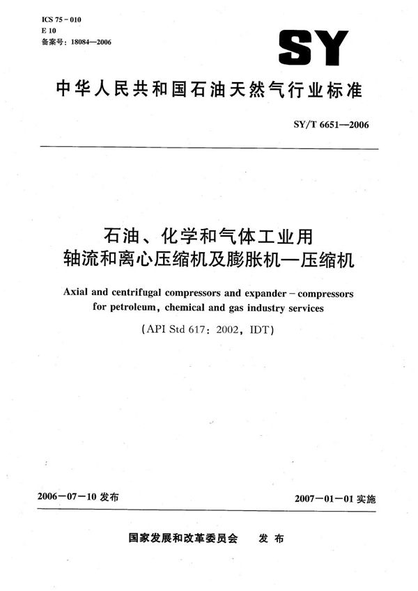 石油、化学和天然气工业用轴流和离心压缩机及膨胀机 压缩机 (SY/T 6651-2006）