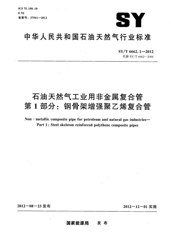 石油天然气工业用非金属复合管 第1部分：钢骨架增强聚乙烯复合管 (SY/T 6662.1-2012）