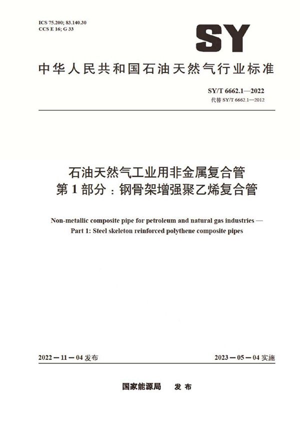 石油天然气工业用非金属复合管 第1部分：钢骨架增强聚乙烯复合管 (SY/T 6662.1-2022)