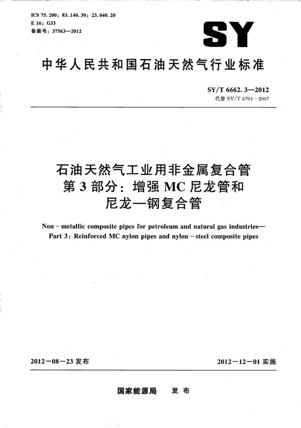 石油天然气工业用非金属复合管 第3部分：增强MC尼龙管和尼龙-钢复合管 (SY/T 6662.3-2012）