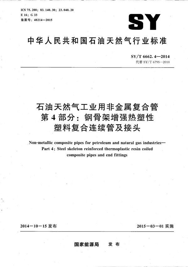 石油天然气工业用非金属复合管 第4部分：钢骨架增强热塑性塑料复合连续管及接头 (SY/T 6662.4-2014）