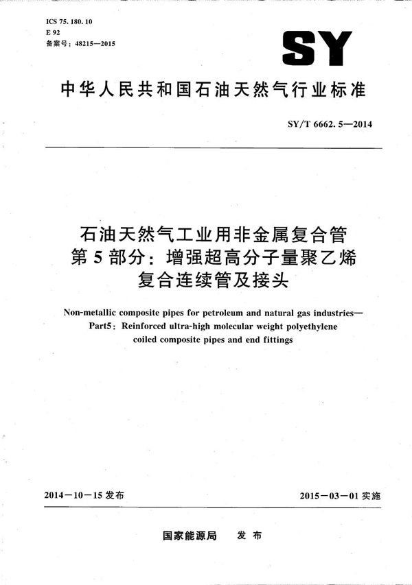 石油天然气工业用非金属复合管 第5部分：增强超高分子量聚乙烯复合连续管及接头 (SY/T 6662.5-2014）