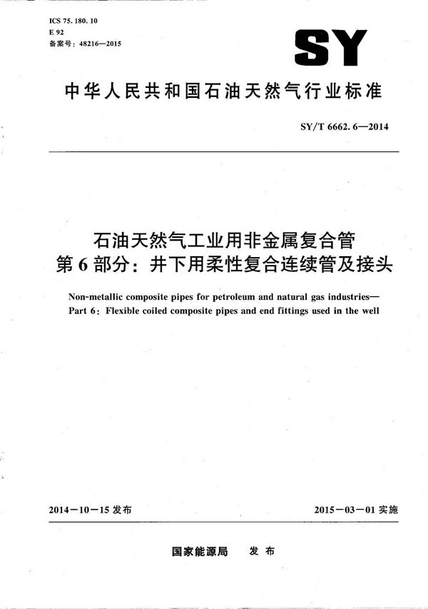 石油天然气工业用非金属复合管 第6部分：井下用柔性复合连续管及接头 (SY/T 6662.6-2014）