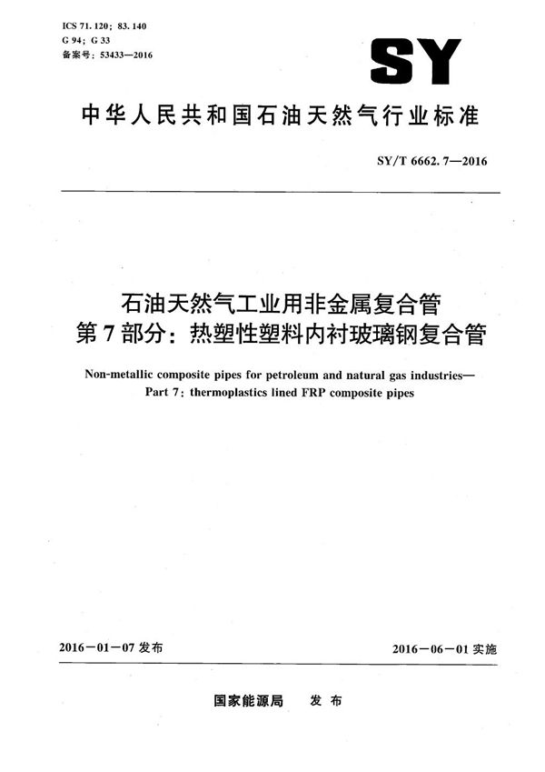 石油天然气工业用非金属复合管 第7部分：热塑性塑料内衬玻璃钢复合管 (SY/T 6662.7-2016）