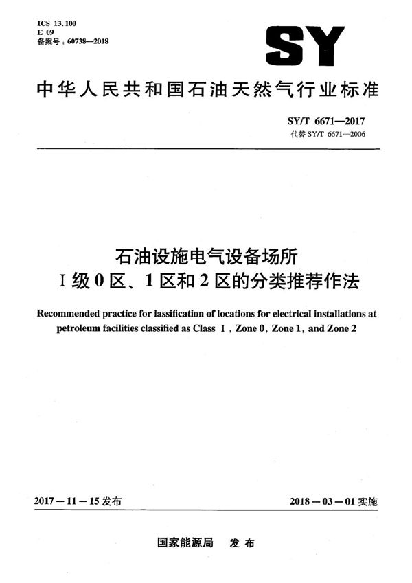 石油设施电气设备场所Ⅰ级0区、1区和2区的分类推荐作法 (SY/T 6671-2017）