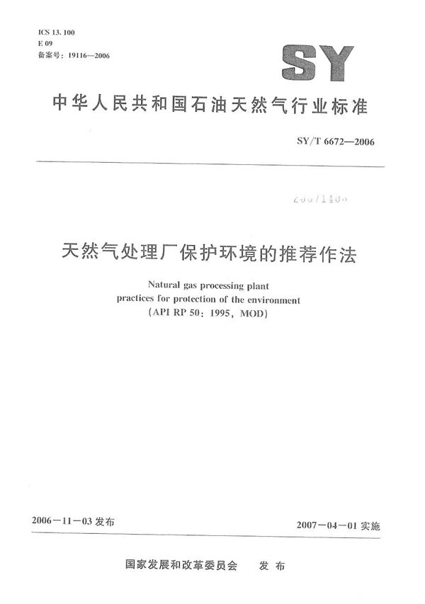 天然气处理厂保护环境的推荐作法 (SY/T 6672-2006）