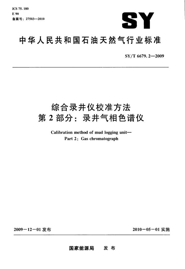 综合录井仪校准方法 第2部分：录井气相色谱仪 (SY/T 6679.2-2009）