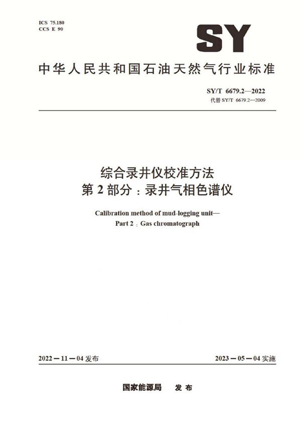 综合录井仪校准方法 第2部分：录井气相色谱仪 (SY/T 6679.2-2022)