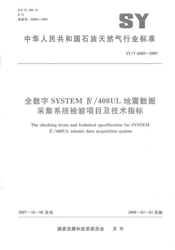 全数字SYSTEM IV/408UL地震数据采集系统检验项目及技术指标 (SY/T 6685-2007）