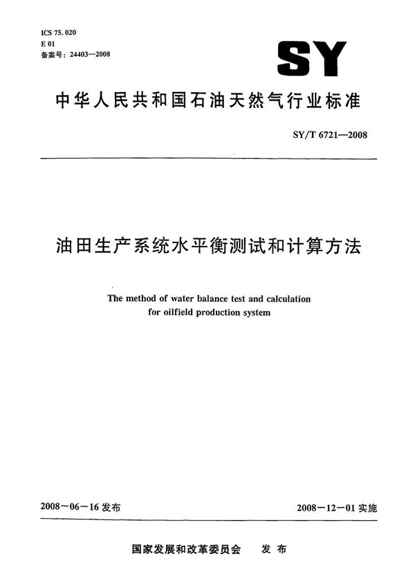 油田生产系统水平衡测试和计算方法 (SY/T 6721-2008）