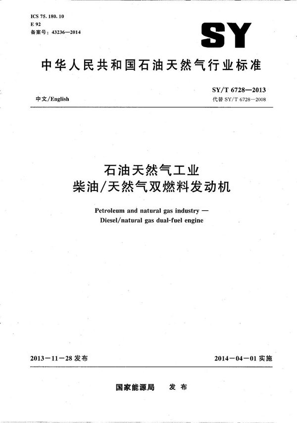 石油天然气工业柴油/天然气双燃料发动机 (SY/T 6728-2013）