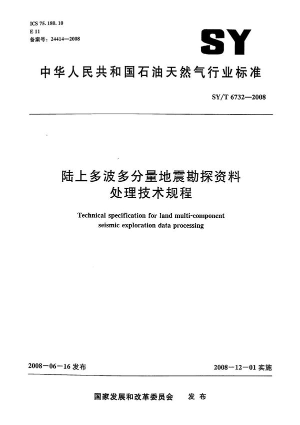 陆上多波多分量地震勘探资料处理技术规程 (SY/T 6732-2008）