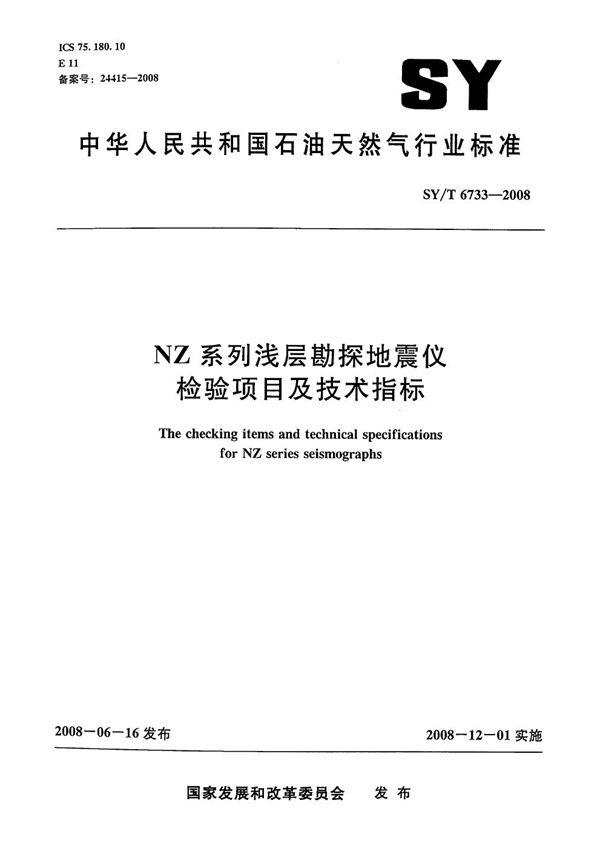 NZ系列浅层勘探地震仪检验项目及技术指标 (SY/T 6733-2008）