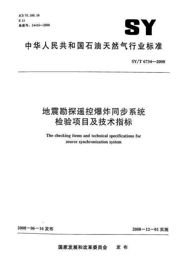 地震勘探遥控爆炸同步系统检验项目及技术指标 (SY/T 6734-2008）