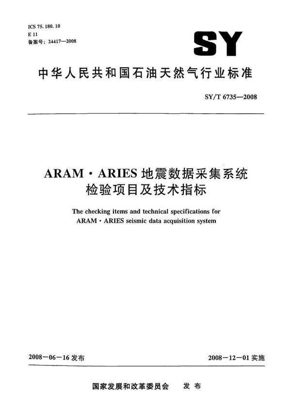 ARAMARIES地震数据采集系统检验项目及技术指标 (SY/T 6735-2008）