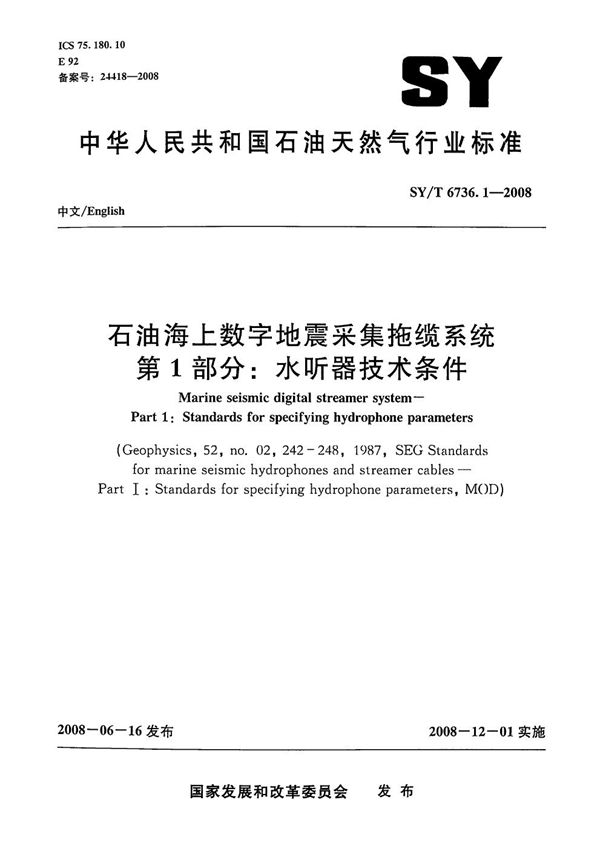 石油海上数字地震采集拖缆系统 第1部分：水听器技术条件 (SY/T 6736.1-2008）