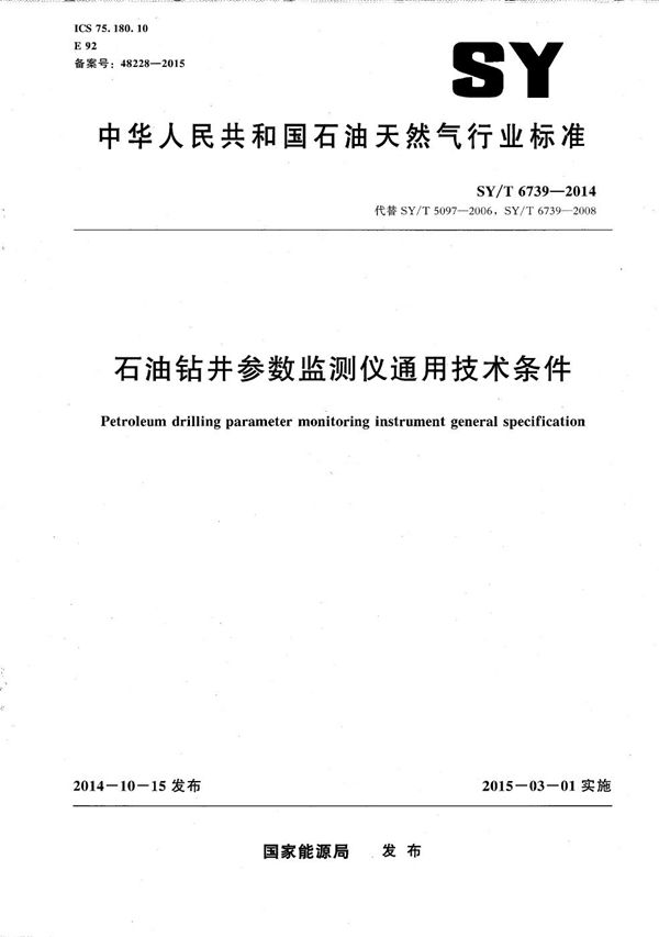 石油钻井参数监测仪通用技术条件 (SY/T 6739-2014）