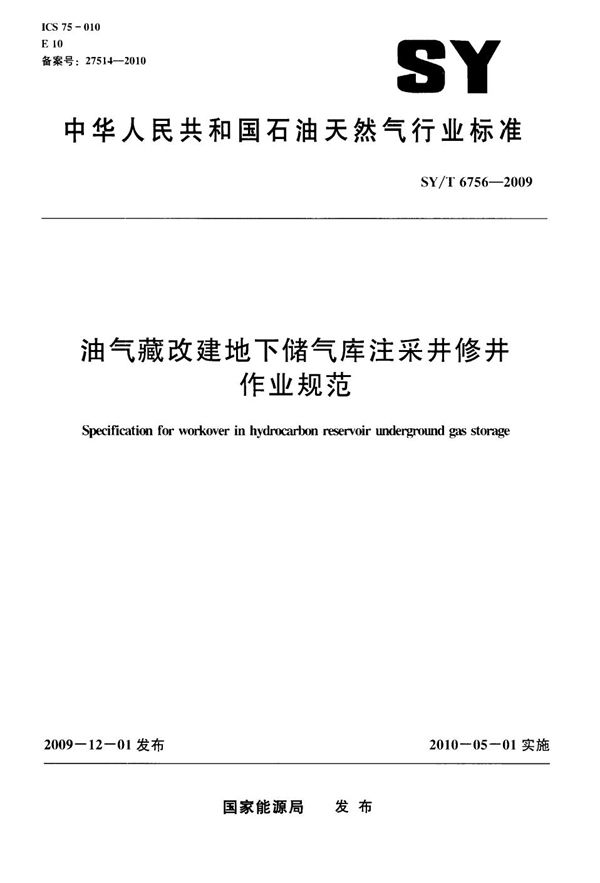 油气藏改建地下储气库注采井修井作业规范 (SY/T 6756-2009）