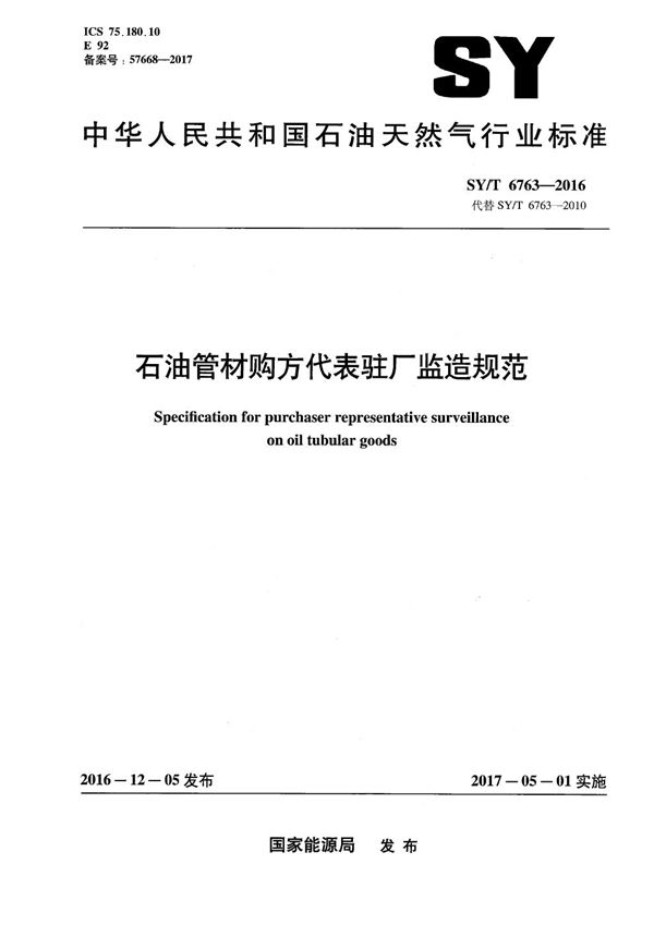 石油管材购方代表驻厂监造规范 (SY/T 6763-2016）