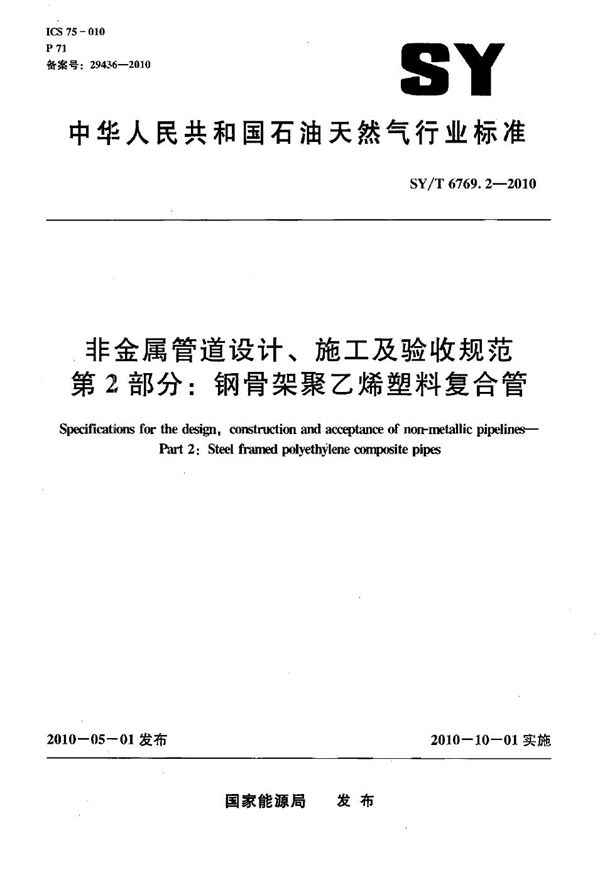 非金属管道设计、施工及验收规范 第2部分：钢骨架聚乙烯塑料复合管 (SY/T 6769.2-2010）