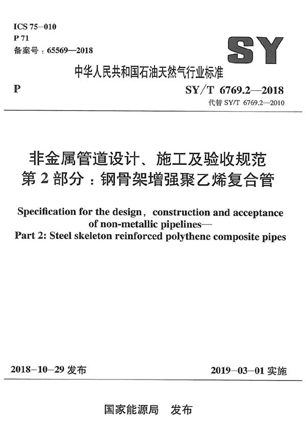 非金属管道设计、施工及验收规范 第2部分：钢骨架增强聚乙烯复合管 (SY/T 6769.2-2018）