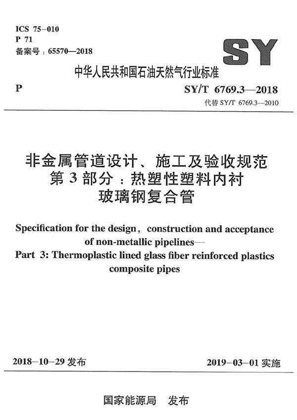 非金属管道设计、施工及验收规范 第3部分：热塑性塑料内衬玻璃钢复合管 (SY/T 6769.3-2018）