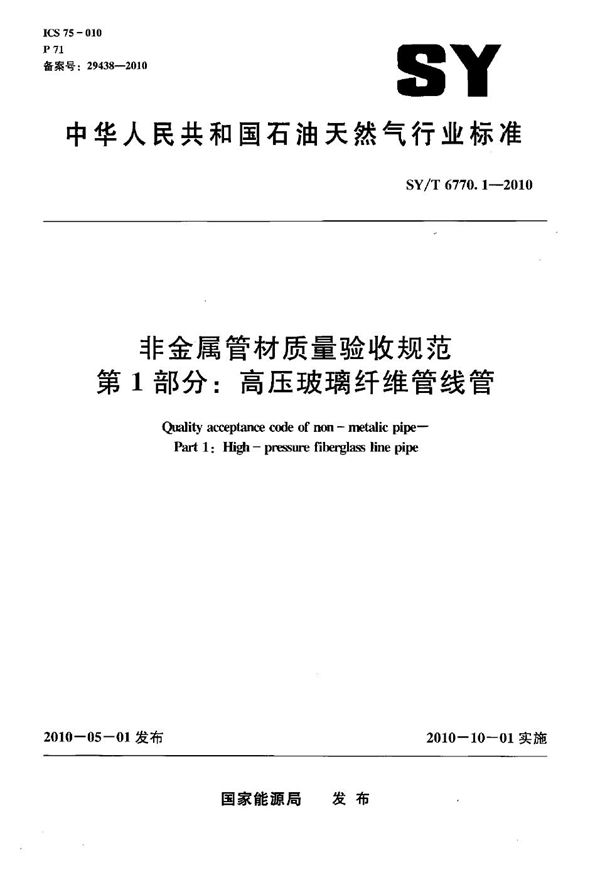 非金属管材质量验收规范 第1部分：高压玻璃纤维管线管 (SY/T 6770.1-2010）