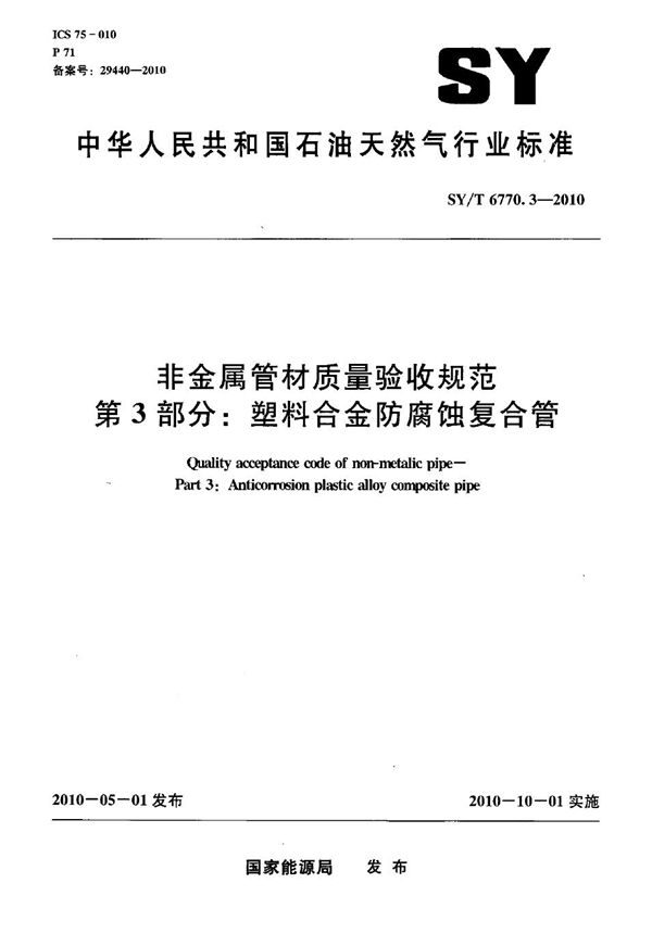 非金属管材质量验收规范 第3部分：塑料合金防腐蚀复合管 (SY/T 6770.3-2010）