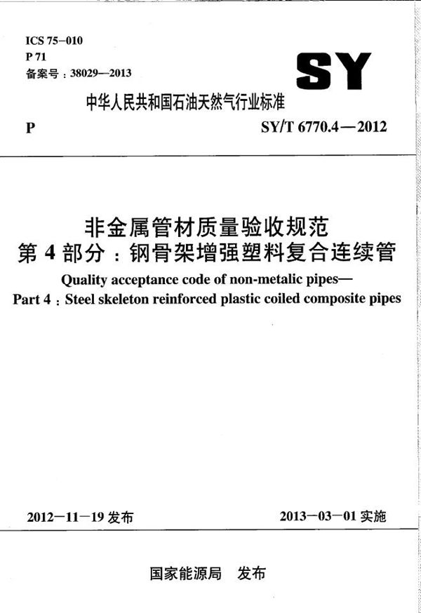 非金属管材质量验收规范 第4部分：钢骨架增强塑料复合连续管 (SY/T 6770.4-2012）