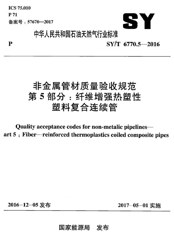 非金属管材质量验收规范 第5部分：纤维增强热塑性塑料复合连续管 (SY/T 6770.5-2016）