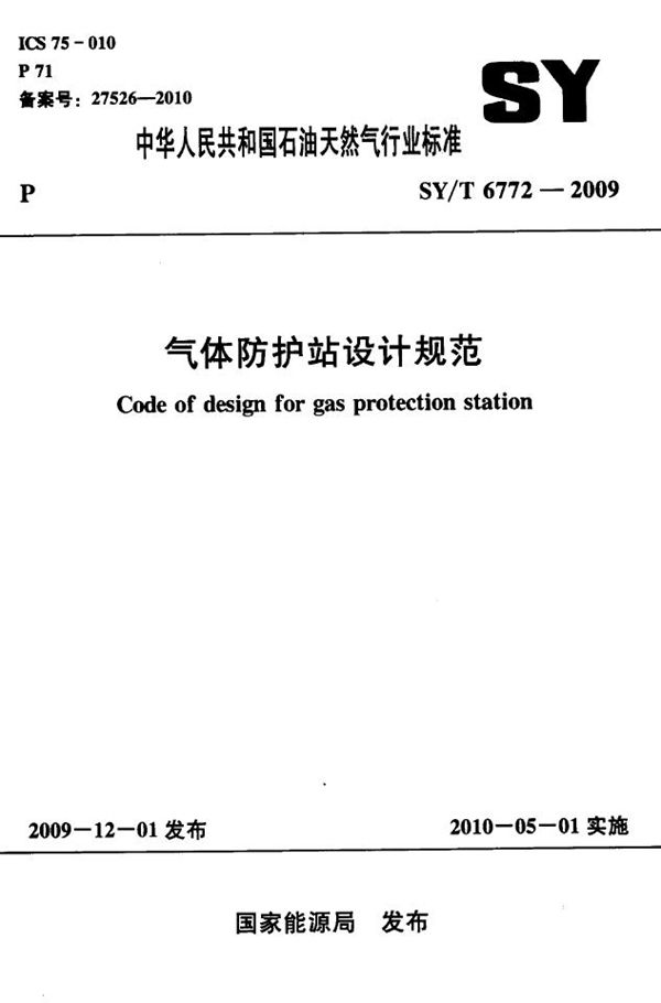 气体防护站设计规范 (SY/T 6772-2009）