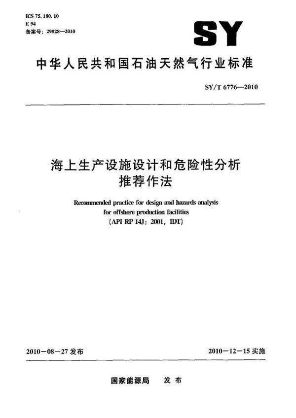 海上生产设施设计和危险性分析推荐作法 (SY/T 6776-2010）