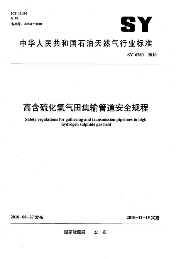 高含硫化氢气田集输管道安全规程 (SY/T 6780-2010）