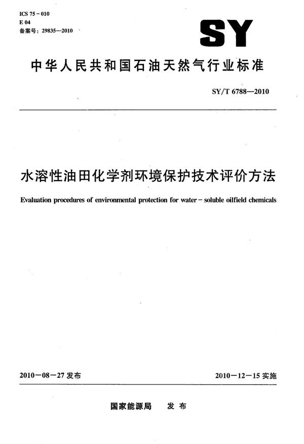 水溶性油田化学剂环境保护技术评价方法 (SY/T 6788-2010）