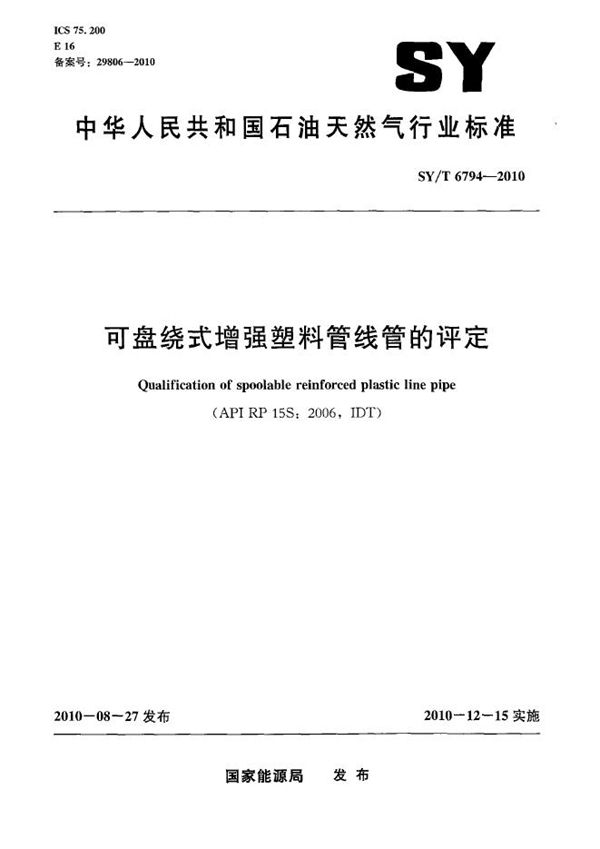 可盘绕式增强塑料管线管的评定 (SY/T 6794-2010）