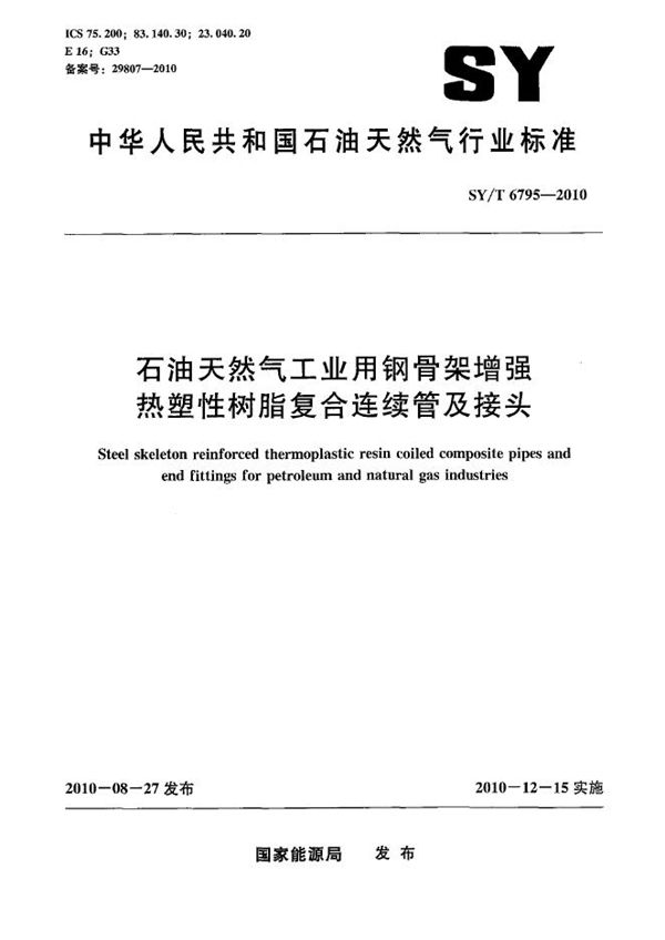 石油天然气工业用钢骨架增强热塑性树脂复合连续管及接头 (SY/T 6795-2010）