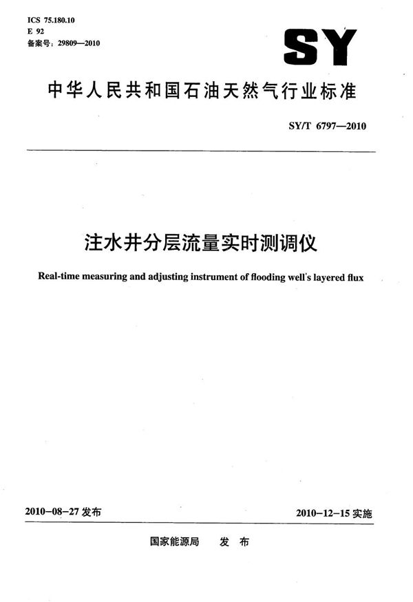 注水井分层流量实时测调仪 (SY/T 6797-2010）