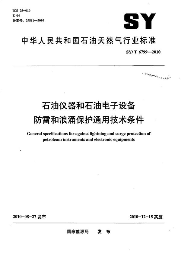 石油仪器和石油电子设备防雷和浪涌保护通用技术条件 (SY/T 6799-2010）