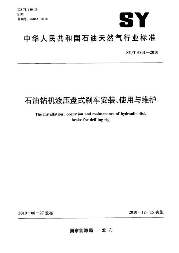 石油钻机液压盘式刹车安装、使用与维护 (SY/T 6801-2010）