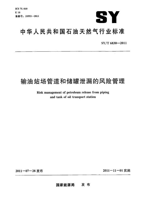 输油站场管道和储罐泄漏的风险管理 (SY/T 6830-2011）