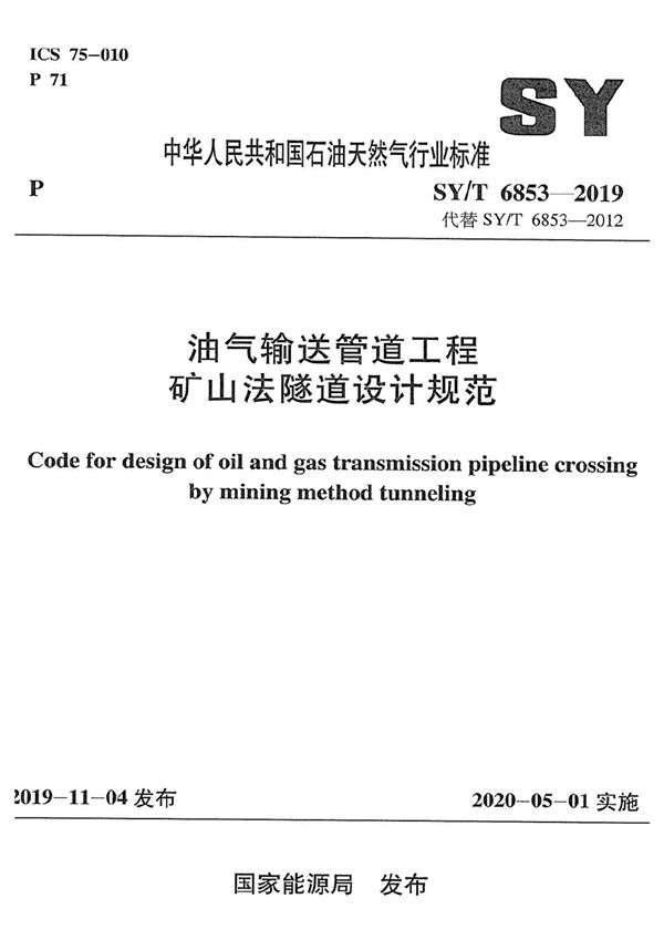 油气输送管道工程矿山法隧道设计规范  (SY/T 6853-2019）