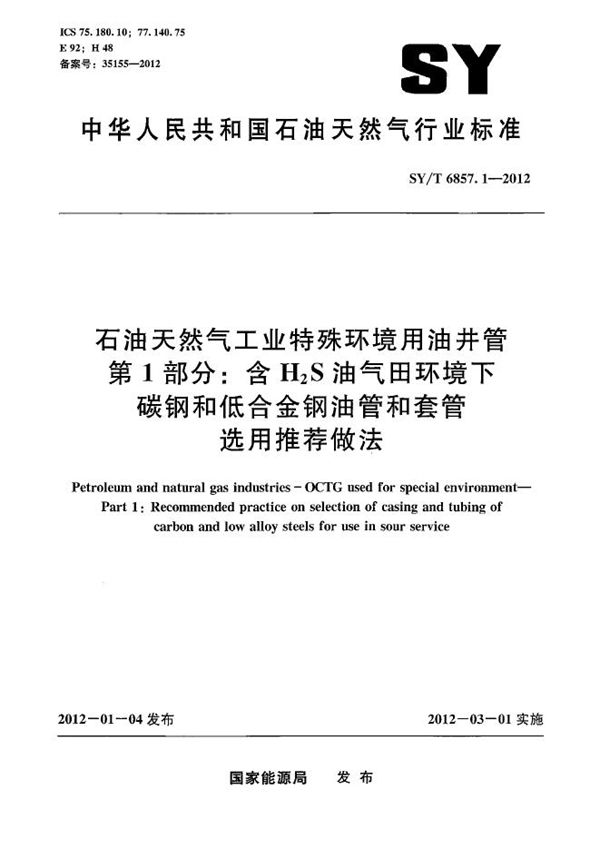 石油天然气工业特殊环境用油井管 第1部分：含H2S油气田环境下碳钢和低合金钢油管和套管选用推荐做法 (SY/T 6857.1-2012）